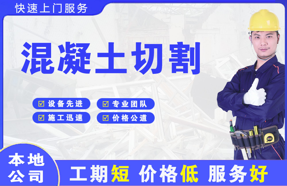 崂山混凝土切割