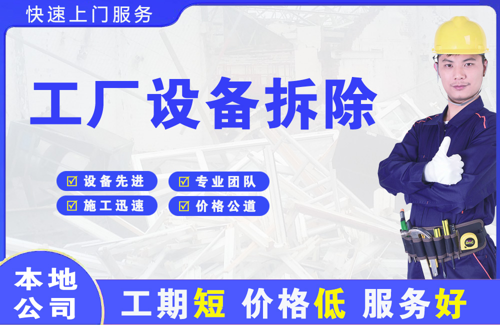 崂山工厂设备拆除