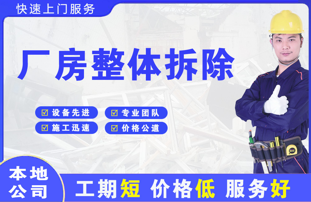 崂山厂房整体拆除